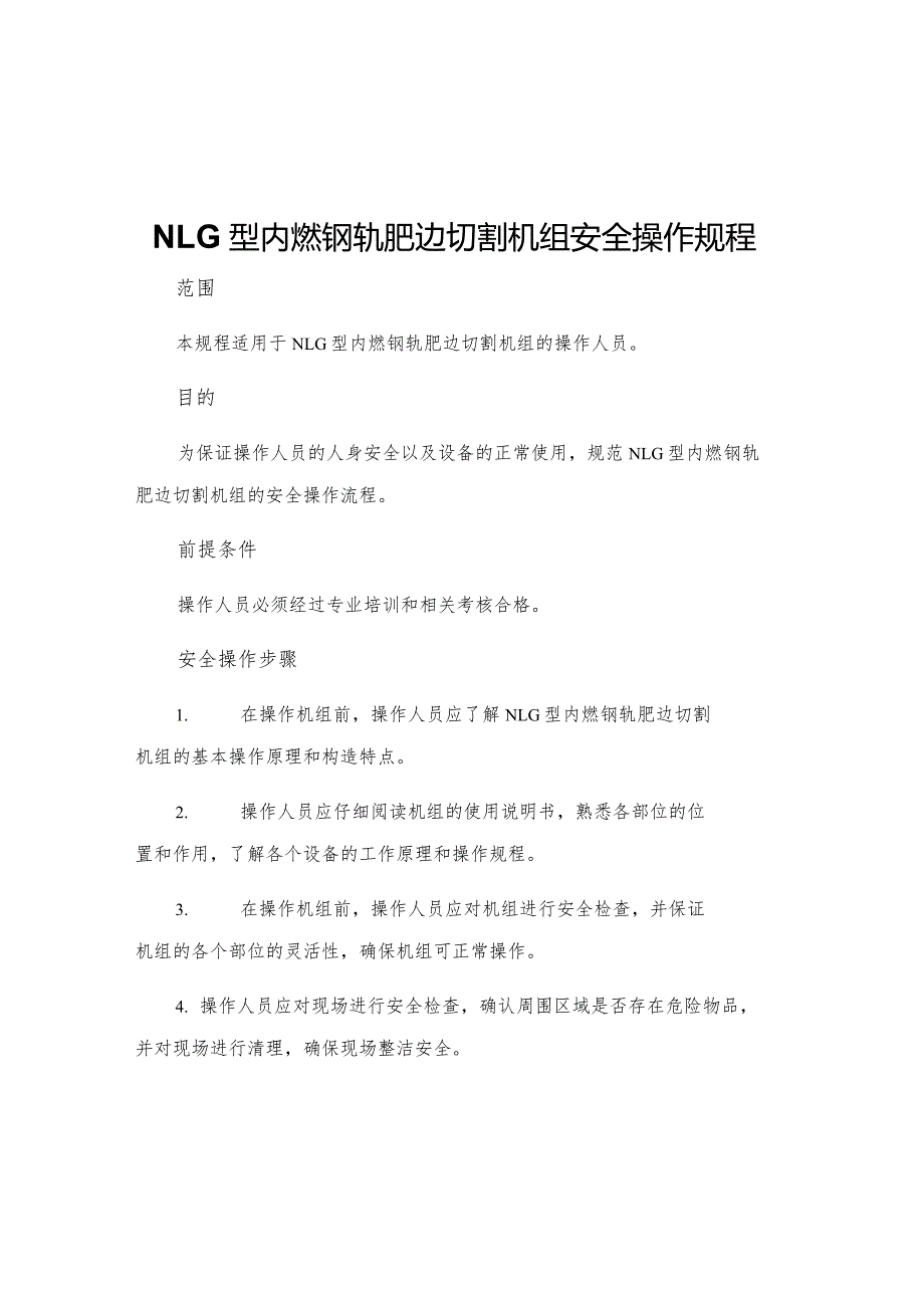 NLG型内燃钢轨肥边切割机组安全操作规程.docx_第1页