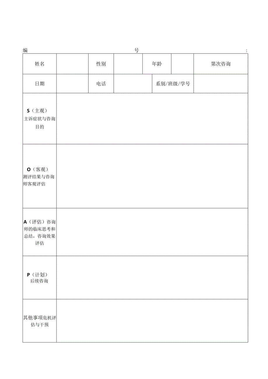 SOAP心理咨询记录表.docx_第1页