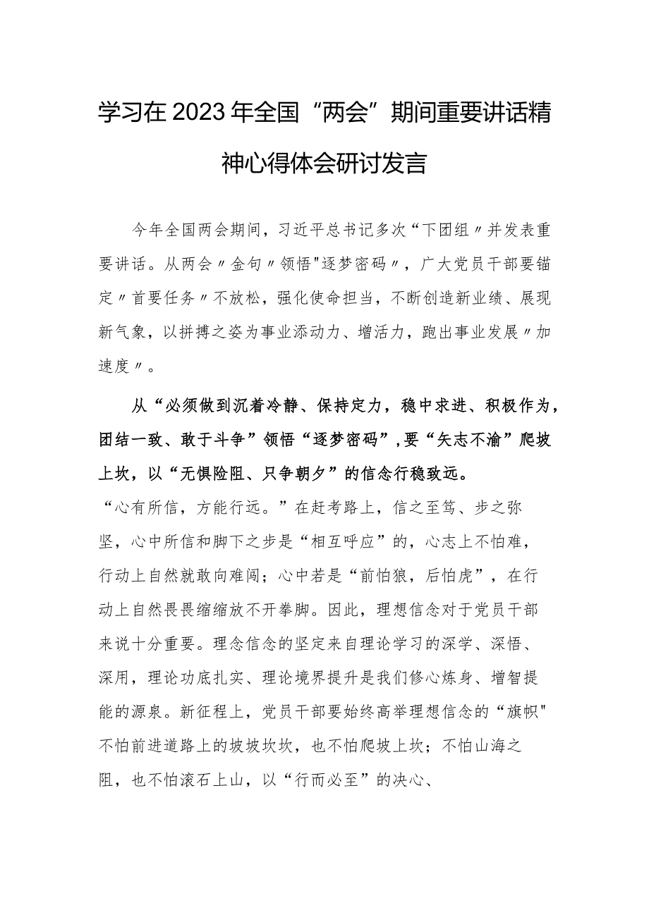 【共3篇】党工委干部学习在2023年全国两会上系列重要讲话精神和全国两会心得体会研讨材料.docx_第1页