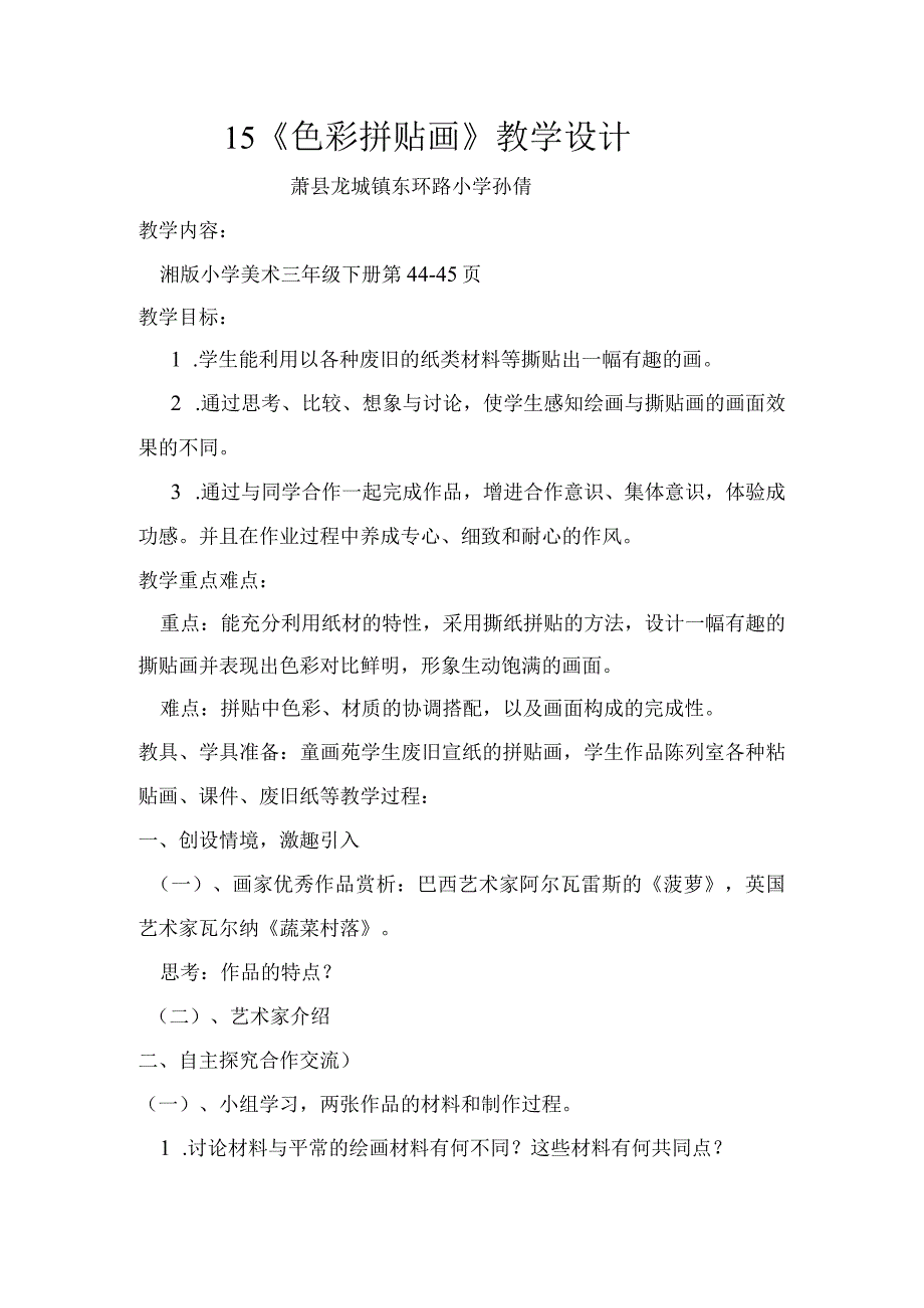 《15.色彩拼贴画》教学设计(安徽省县级优课)-三年级美术教案.docx_第1页