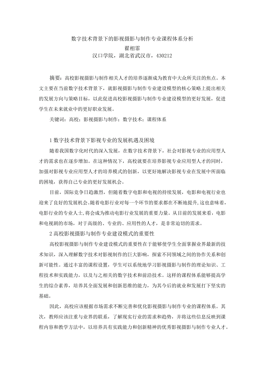 《互动软件.现代化教育》20-翟相霏数字技术背景下的影视摄影与制作专业课程体系分析.docx_第1页