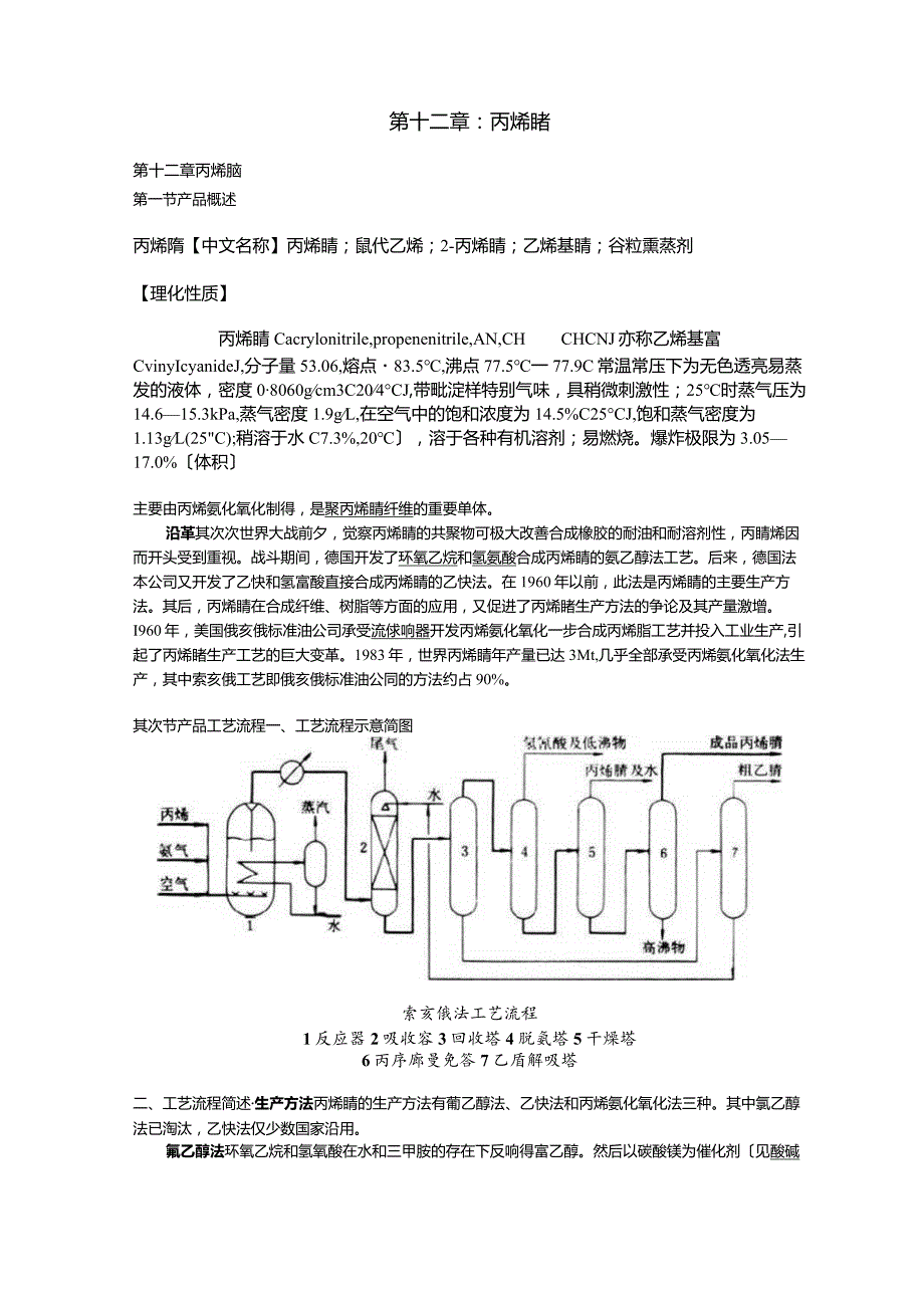 《化工工艺学》教案丙烯腈讲稿范文.docx_第1页