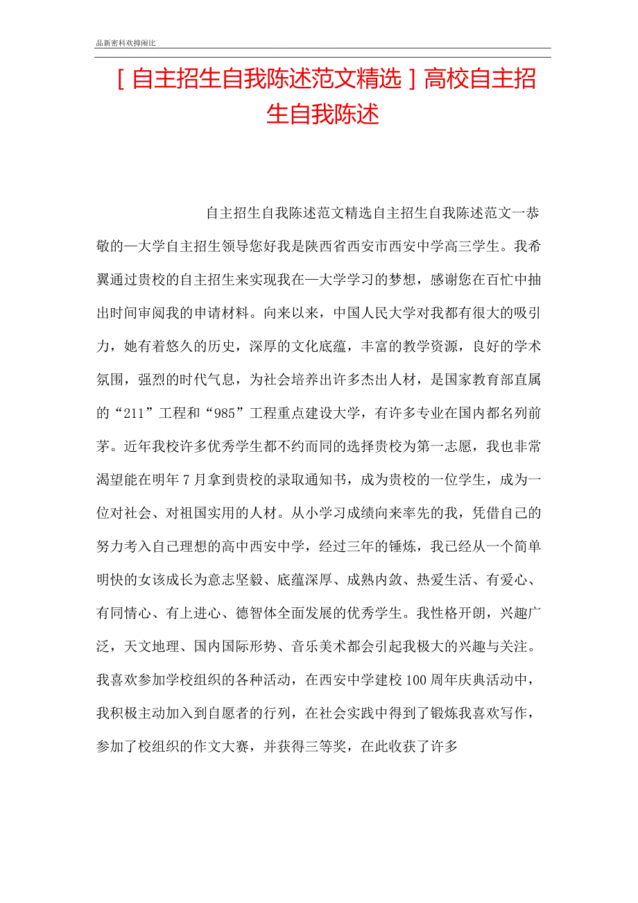 [自主招生自我陈述范文精选]高校自主招生自我陈述.docx_第1页