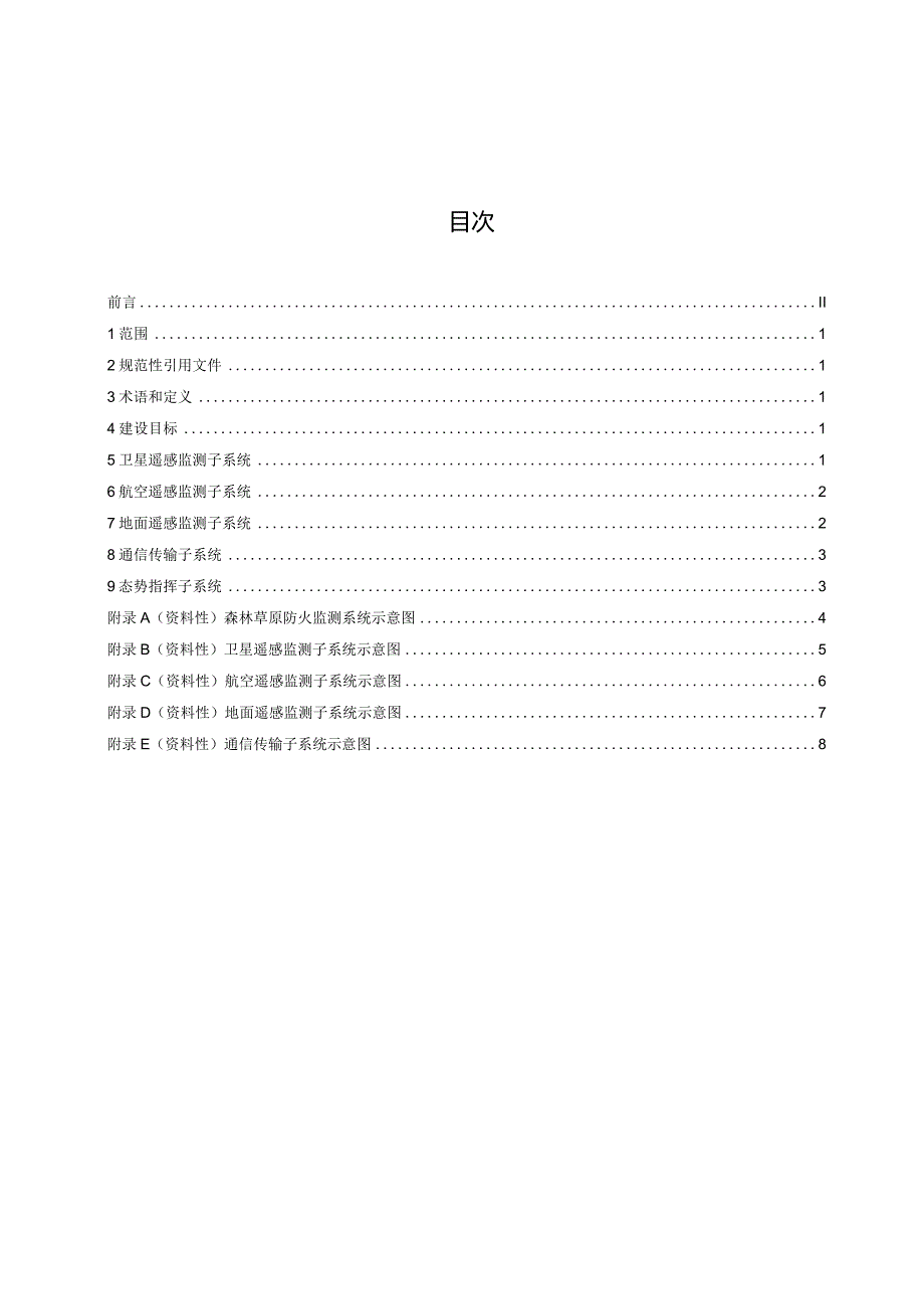 DB63_T2191-2023森林草原火灾预警监测体系建设规范.docx_第2页