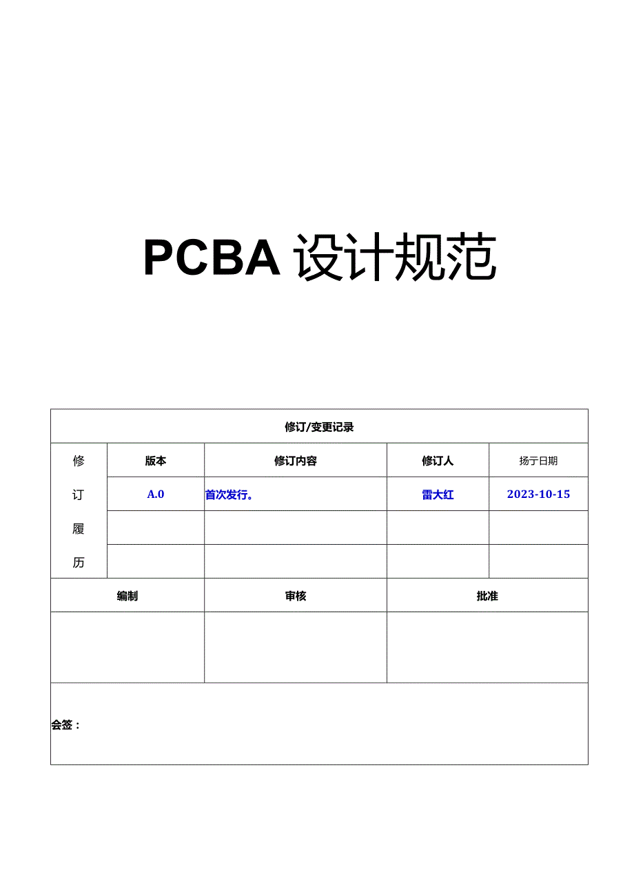 PCBA设计规范202301012.docx_第1页