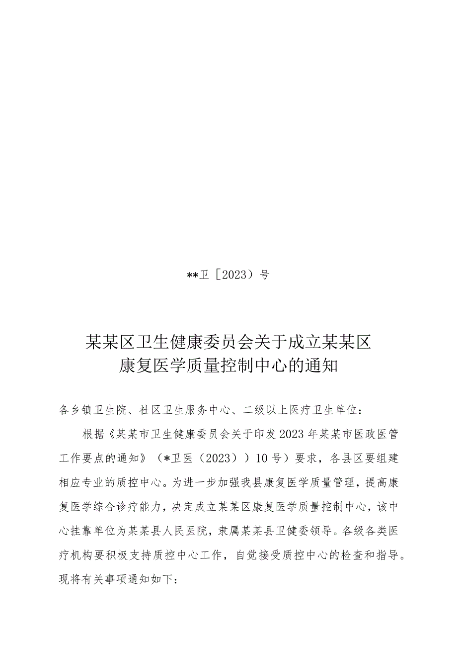 ☆县级康复医学质量控制中心成立文件.docx_第1页