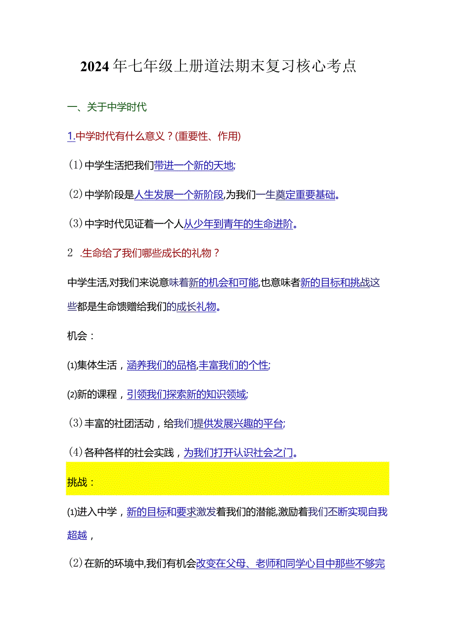 2024年七年级上册道法期末复习核心考点.docx_第1页