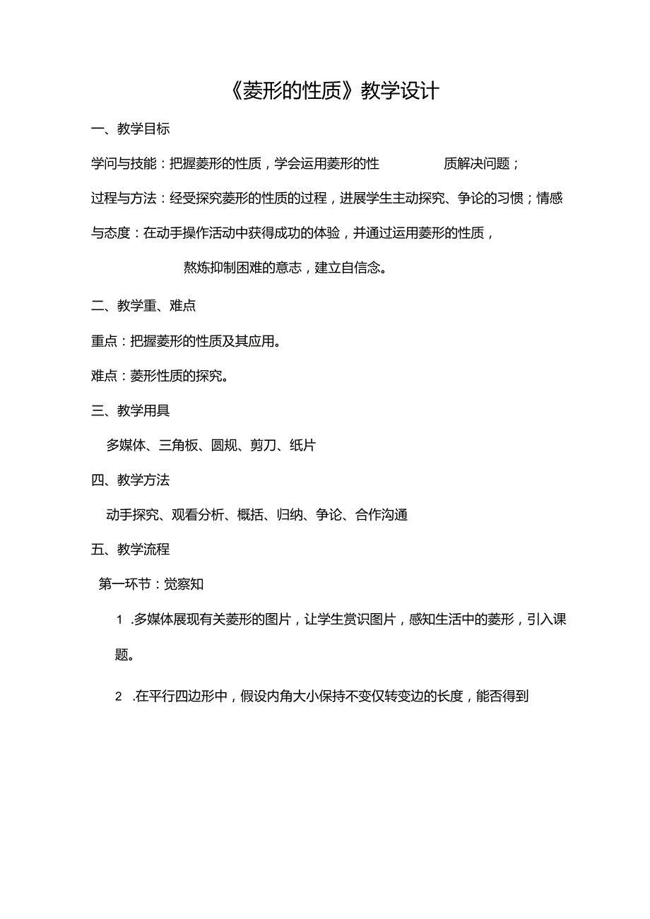 《18.2.2菱形》教学设计.docx_第1页