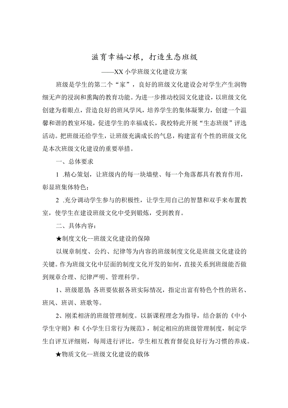 xx小学班级文化建设实施方案范文.docx_第1页