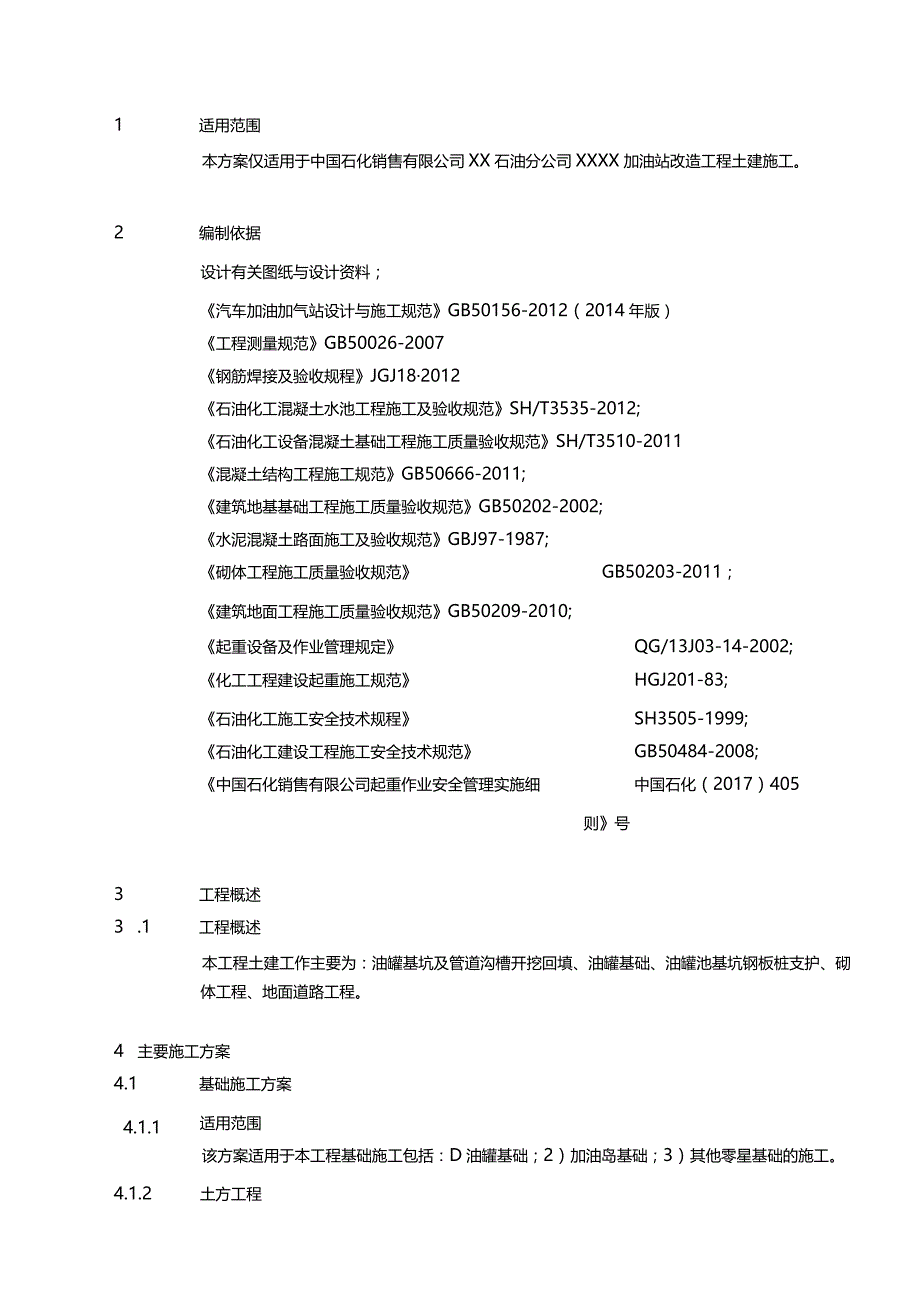 XX加油站土建施工技术方案.docx_第3页