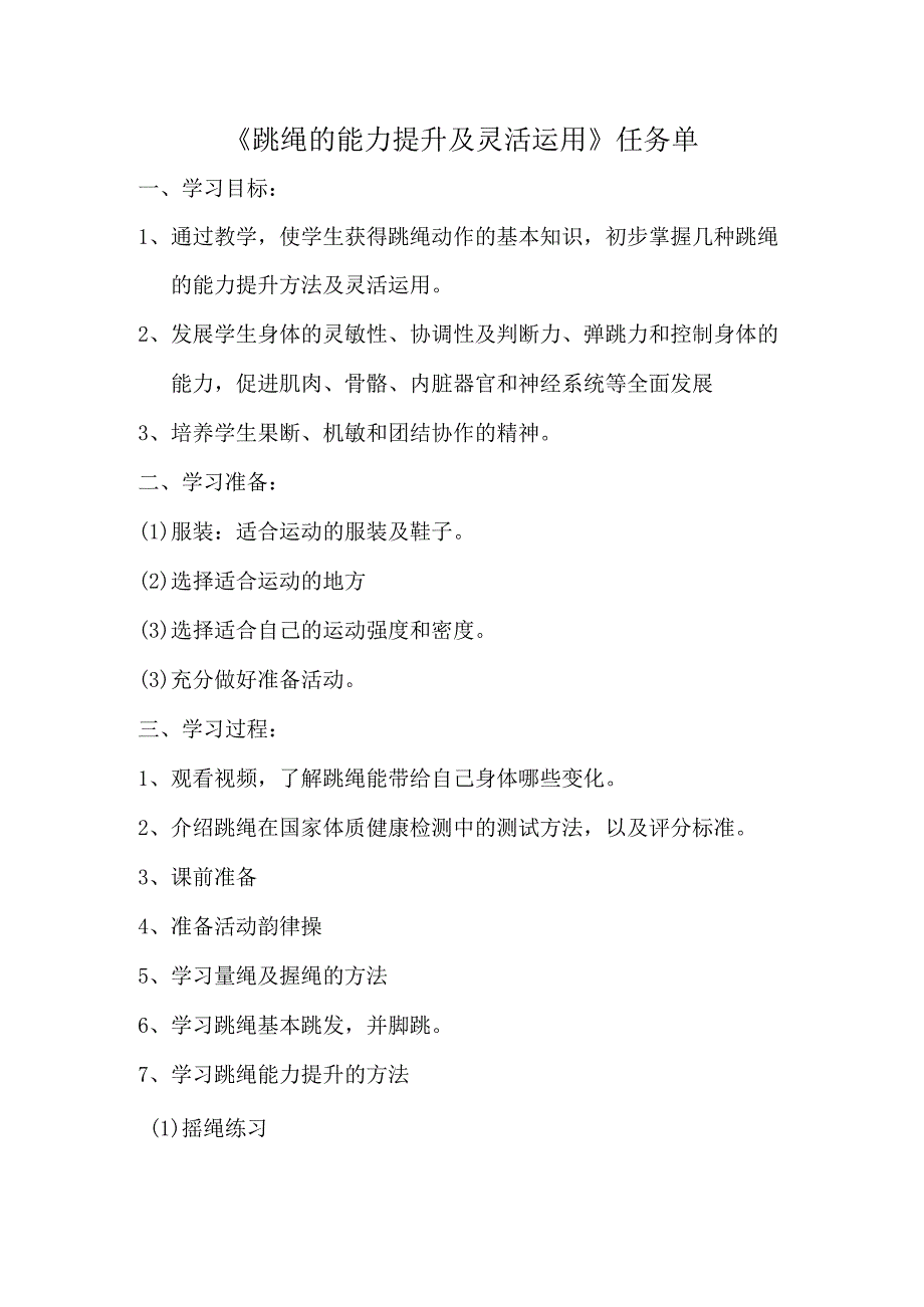 《跳短绳的能力提升及灵活运用》任务单.docx_第1页