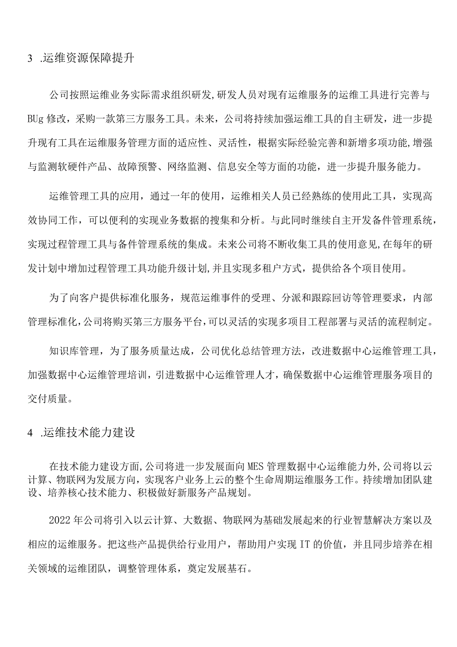 ITSS运维服务能力管理规划与实施计划-模板.docx_第2页