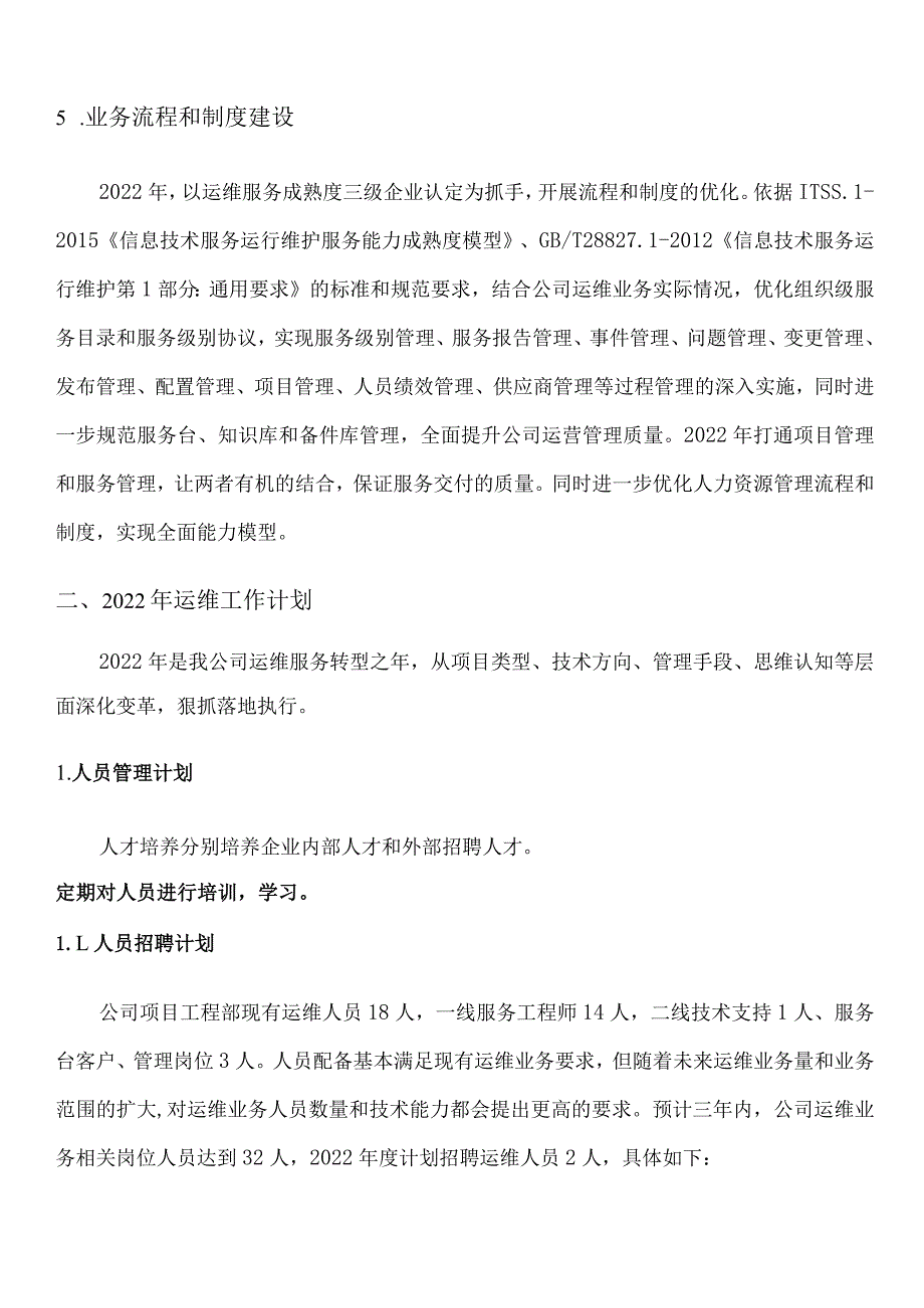 ITSS运维服务能力管理规划与实施计划-模板.docx_第3页