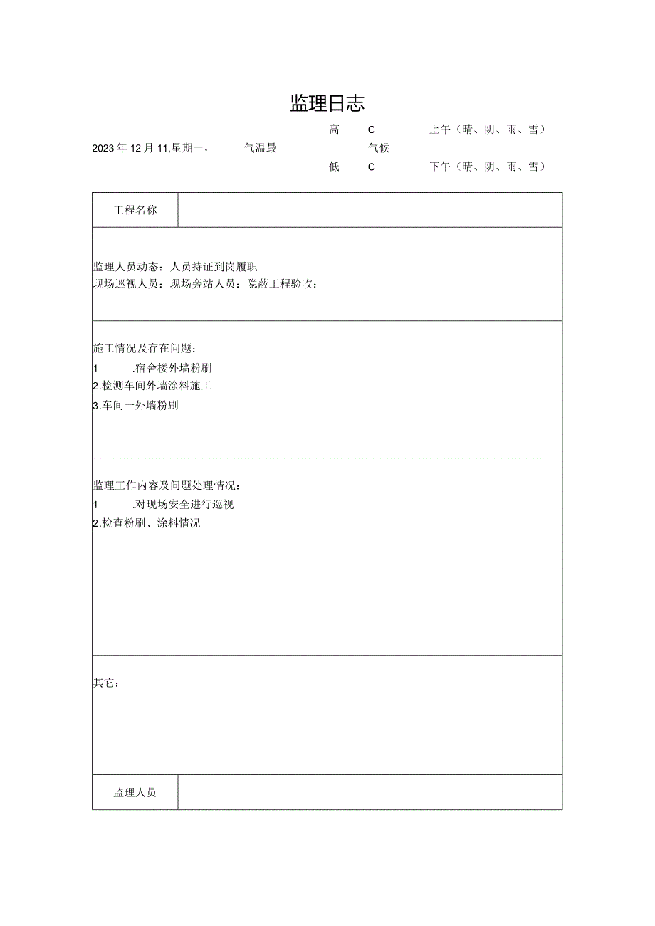 [监理资料]监理日志(13).docx_第1页