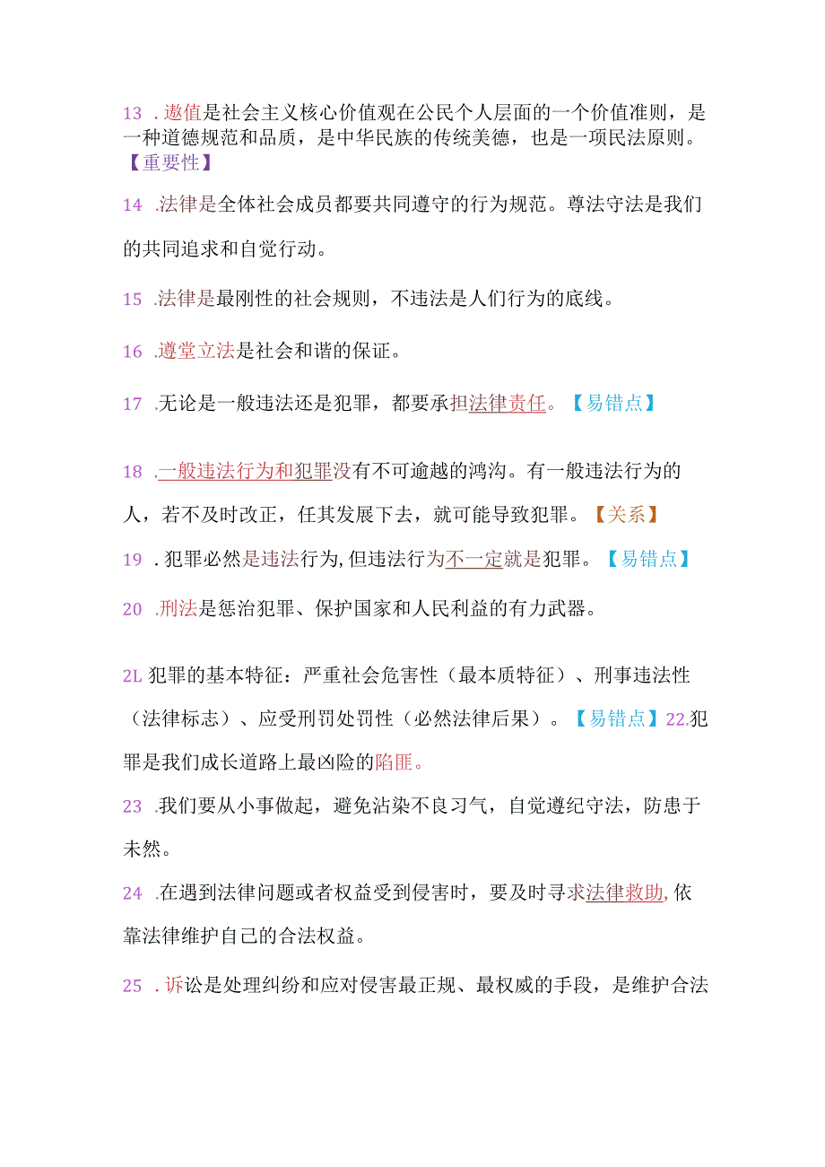 2024年八年级上册道法重点复习期末必考44个核心考点归纳总结.docx_第2页