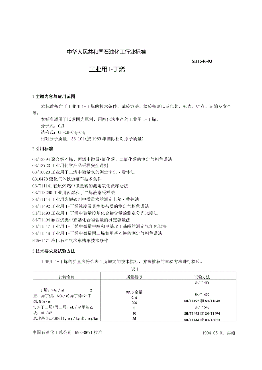 SHT1546-1993工业用1-丁烯.docx_第1页