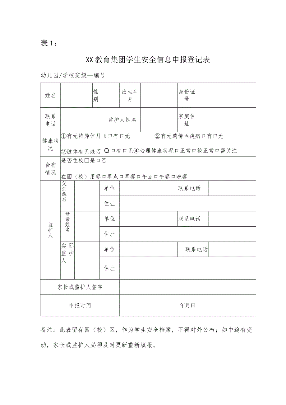 XX教育集团学生安全信息申报登记表.docx_第1页