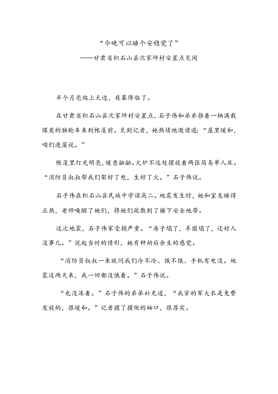 “今晚可以睡个安稳觉了”——甘肃省积石山县沈家坪村安置点见闻.docx_第1页