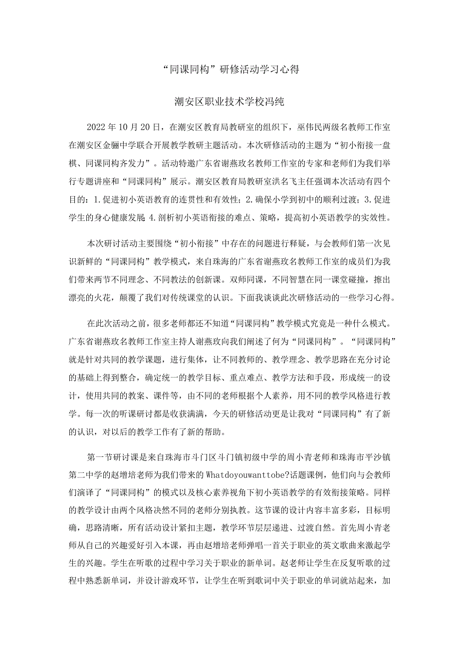 “同课同构”研修活动学习心得（冯纯）.docx_第1页