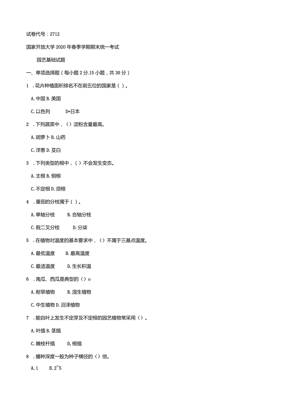 2712国开（电大）2020年7月《园艺基础》期末试题及答案.docx_第1页