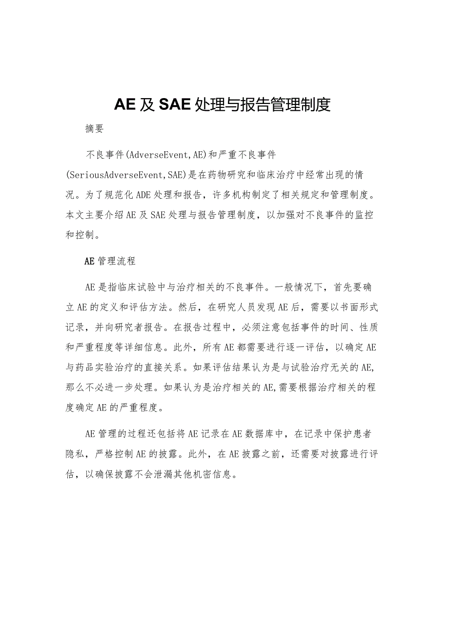 AE及SAE处理与报告管理制度.docx_第1页