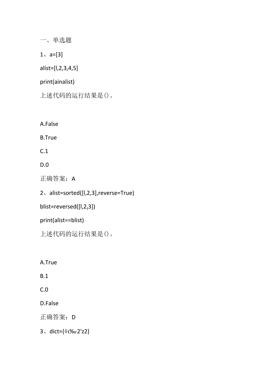 Python语言基础与应用练习题2及答案.docx_第1页