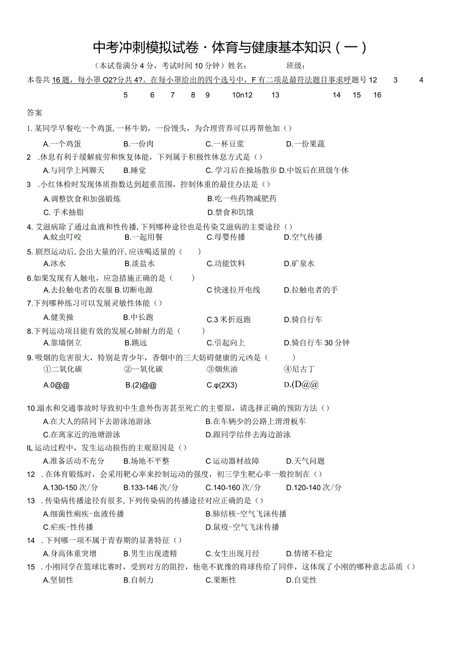 2024年福建初中学业水平考试体育与健康模拟试题（含答案1）.docx_第1页