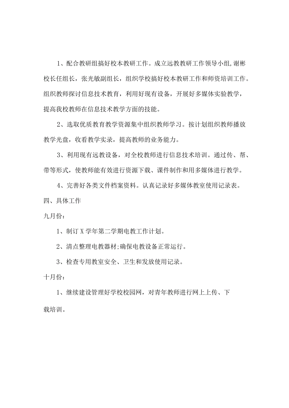 X学校电教工作计划实用模板.docx_第2页