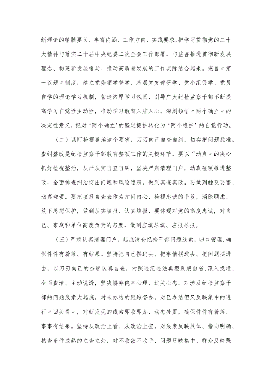 2024年开展纪检监察干部队伍教育整顿的实施方案.docx_第2页