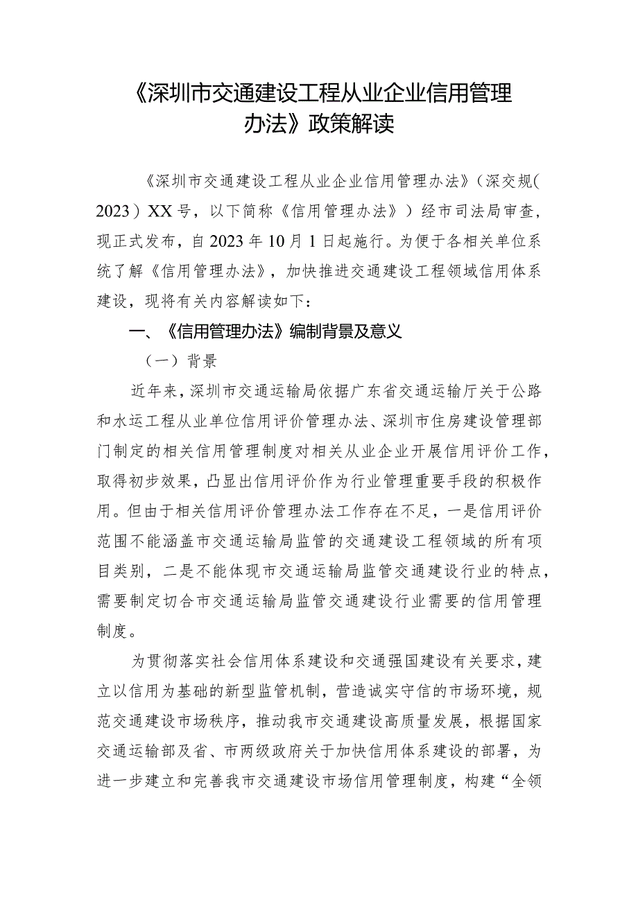 《深圳市交通建设工程从业企业信用管理办法》政策解读.docx_第1页