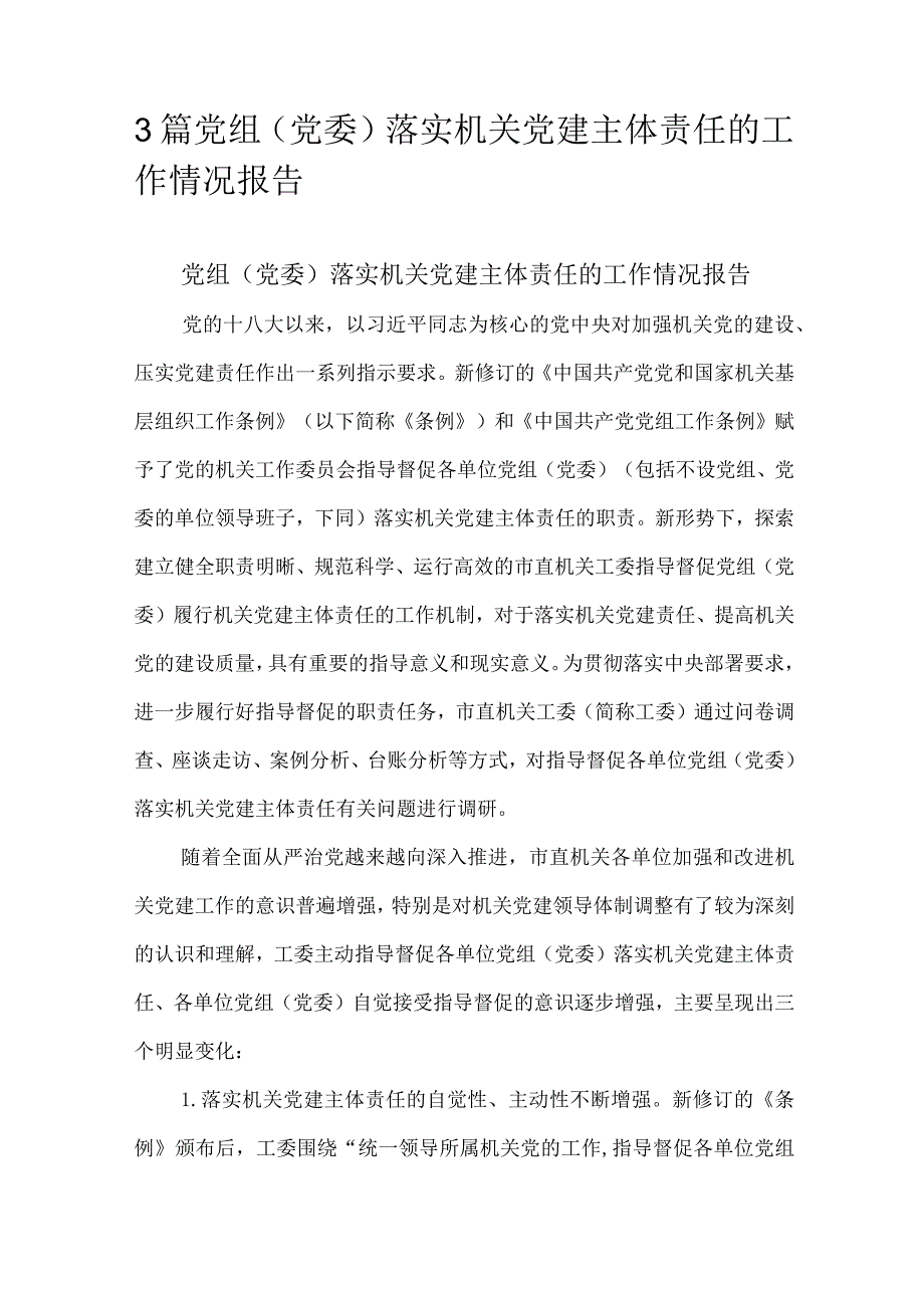 3篇党组（党委）落实机关党建主体责任的工作情况报告.docx_第1页