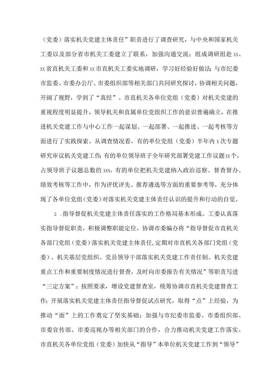 3篇党组（党委）落实机关党建主体责任的工作情况报告.docx_第2页