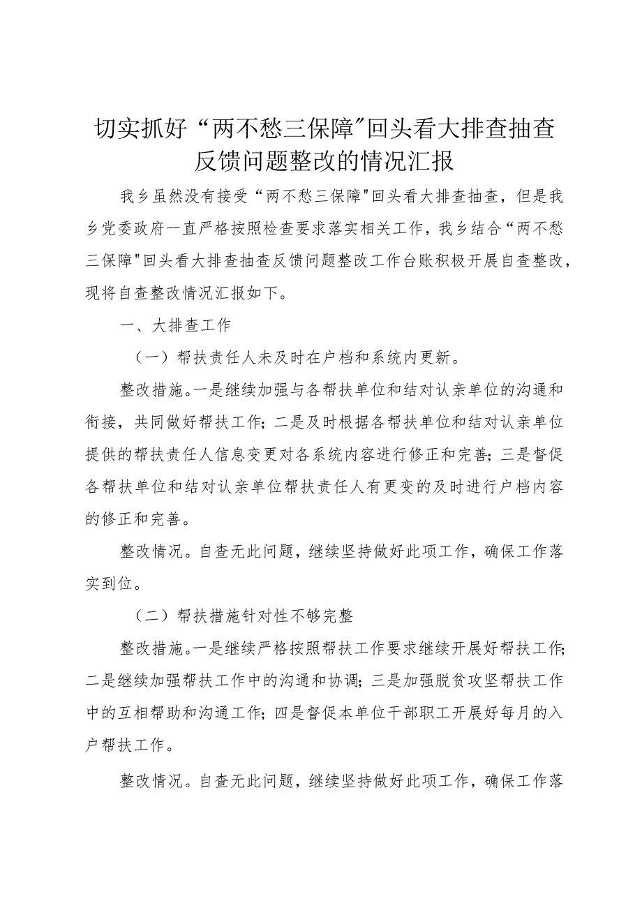 5切实抓好“两不愁三保障”回头看大排查抽查反馈问题整改的情况汇报.docx_第1页