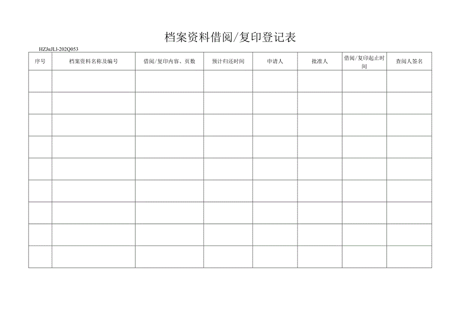 53档案资料借阅.docx_第1页