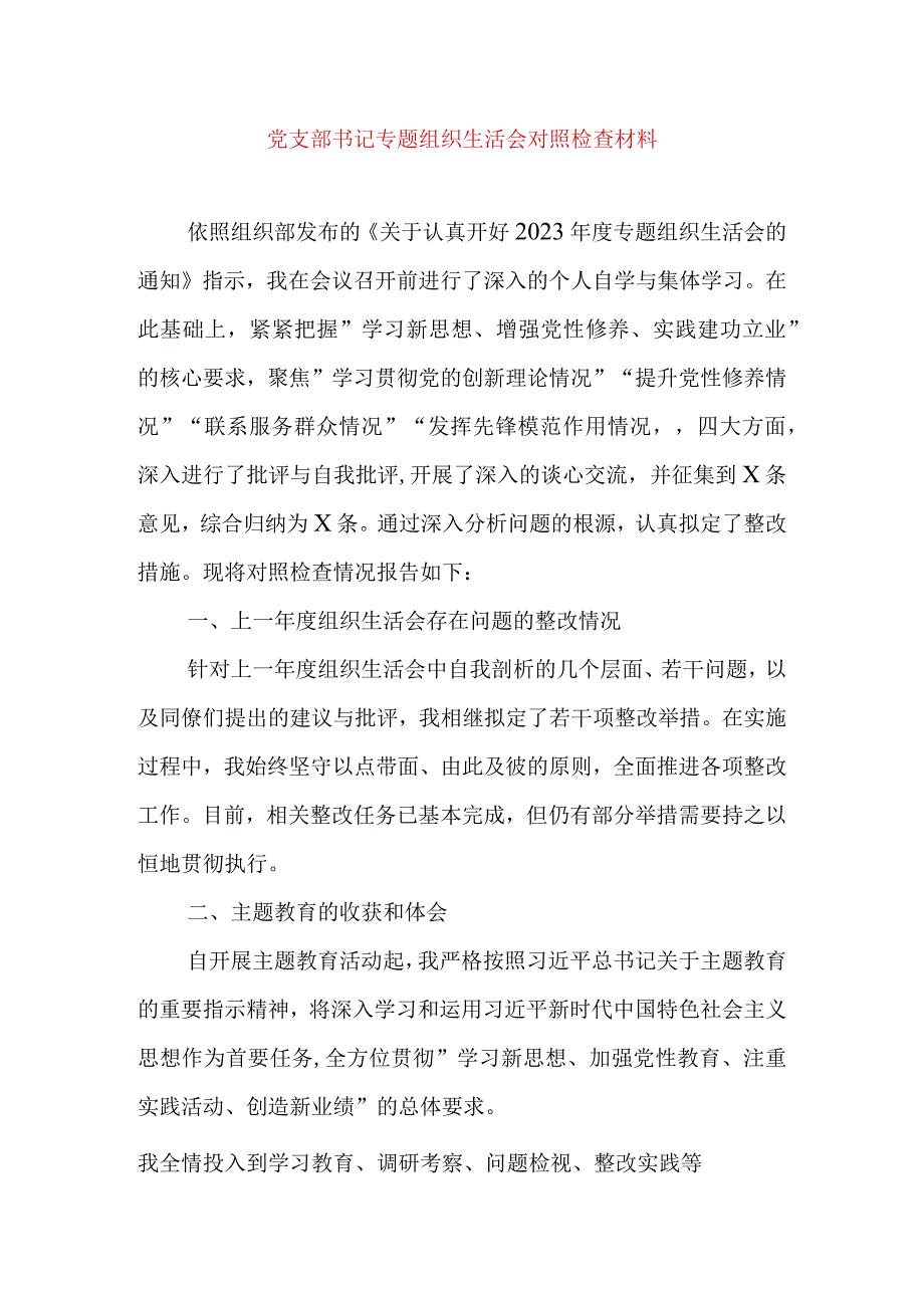 2024年最新党支部书记检视学习贯彻党的创新理论、党性修养提高、联系服务群众、发挥先锋模范作用情况四个方面专题个人对照检视剖析检查材料.docx_第1页