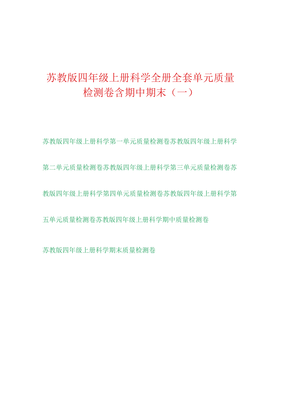 [苏教版]科学四年级上学期全册单元达标测试卷（一）附答案.docx_第1页