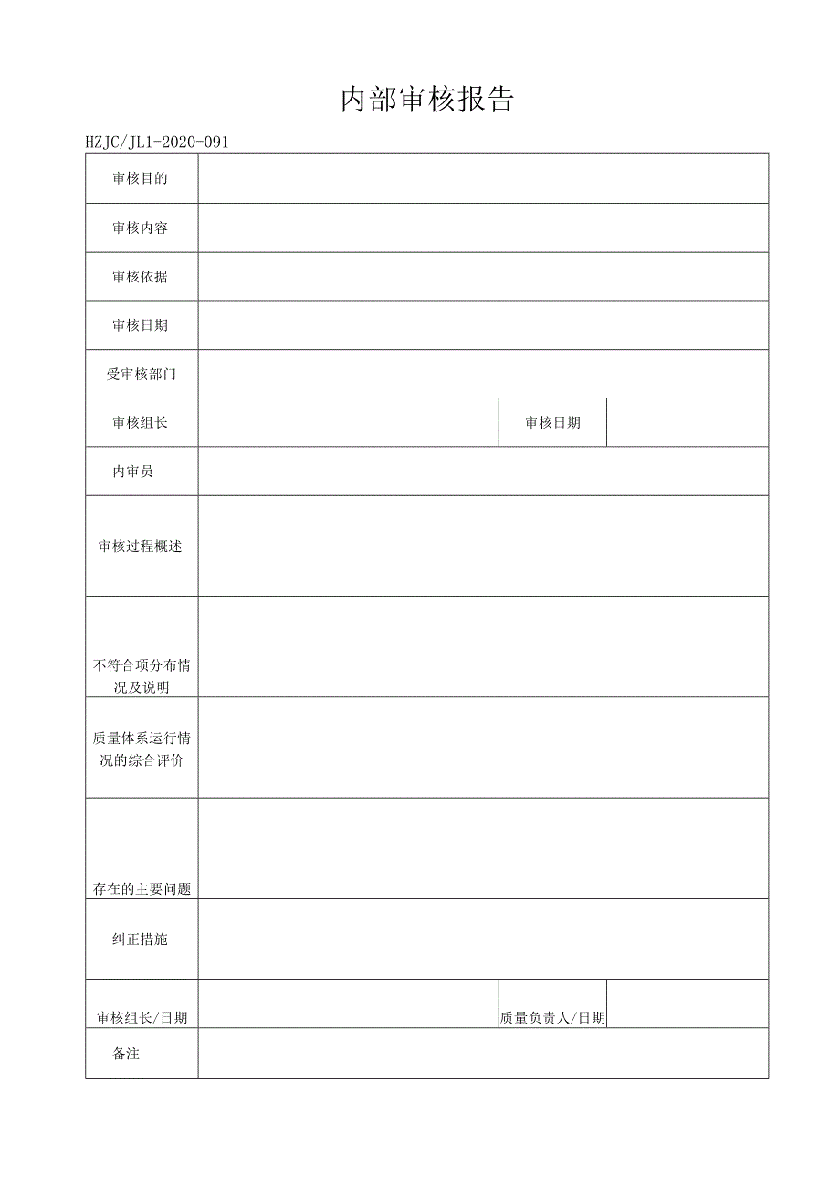 91内部审核报告.docx_第1页