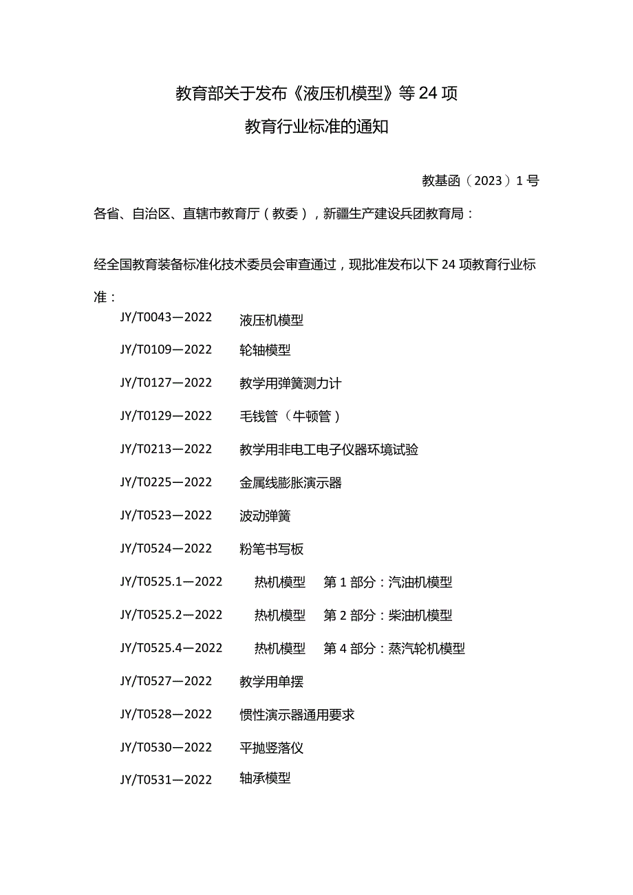 《液压机模型》等24项教育行业标准.docx_第1页