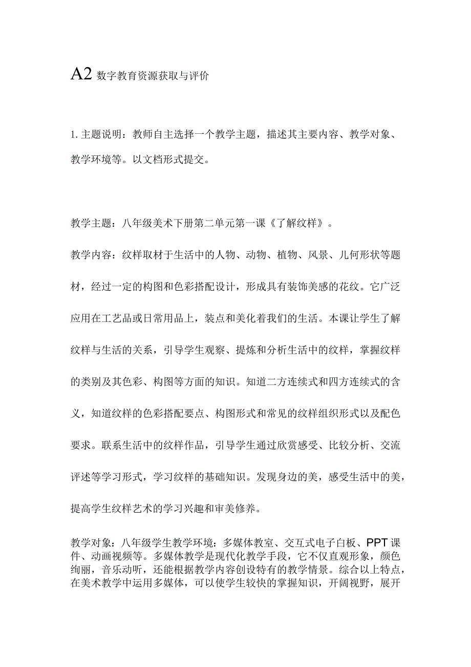 A2数字教育资源获取与评价八年级美术下册第二单元第一课《了解纹样》.docx_第1页