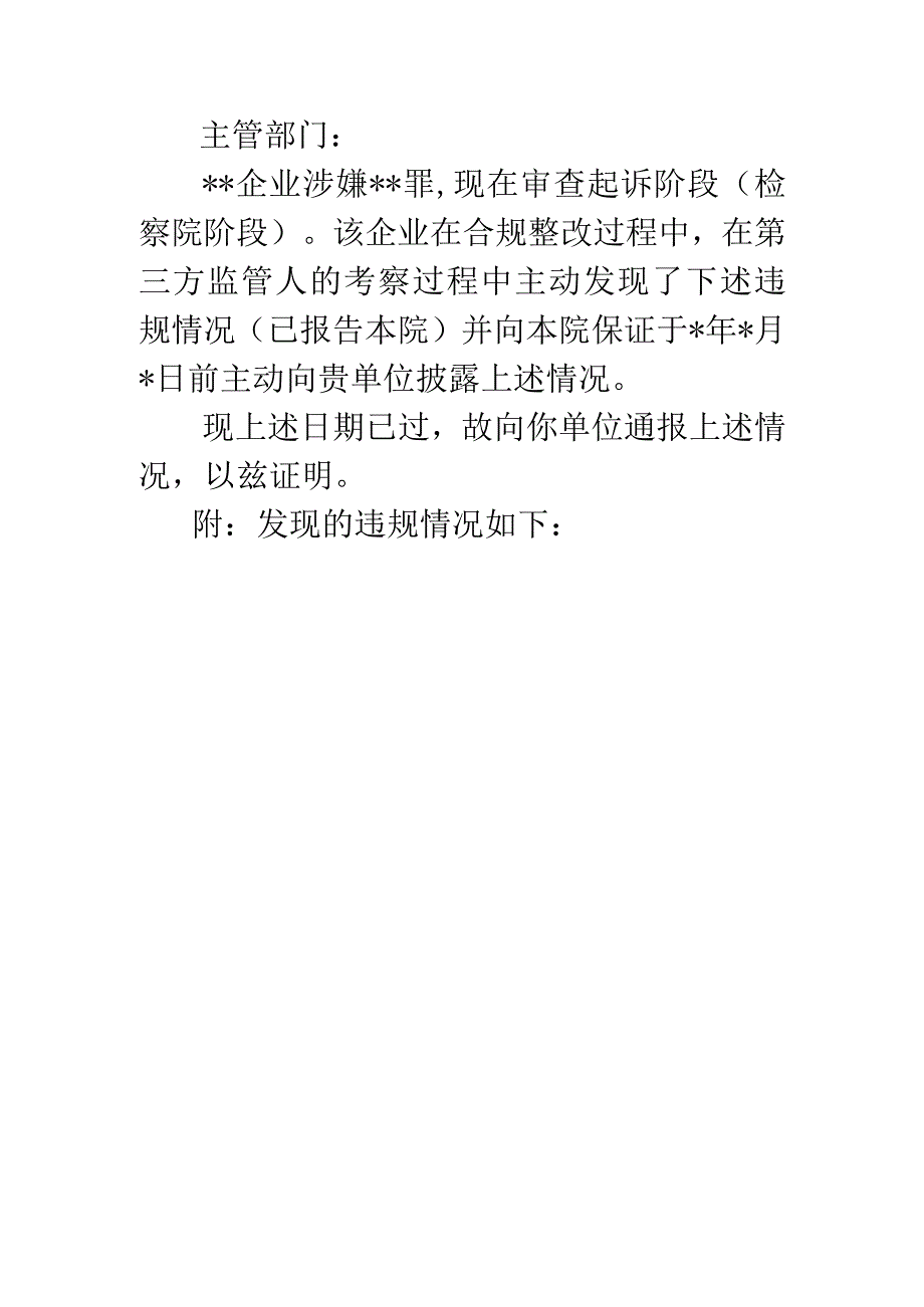 4.关于某某企业主动披露违法犯罪情况说明（检察官-主管部门）.docx_第1页