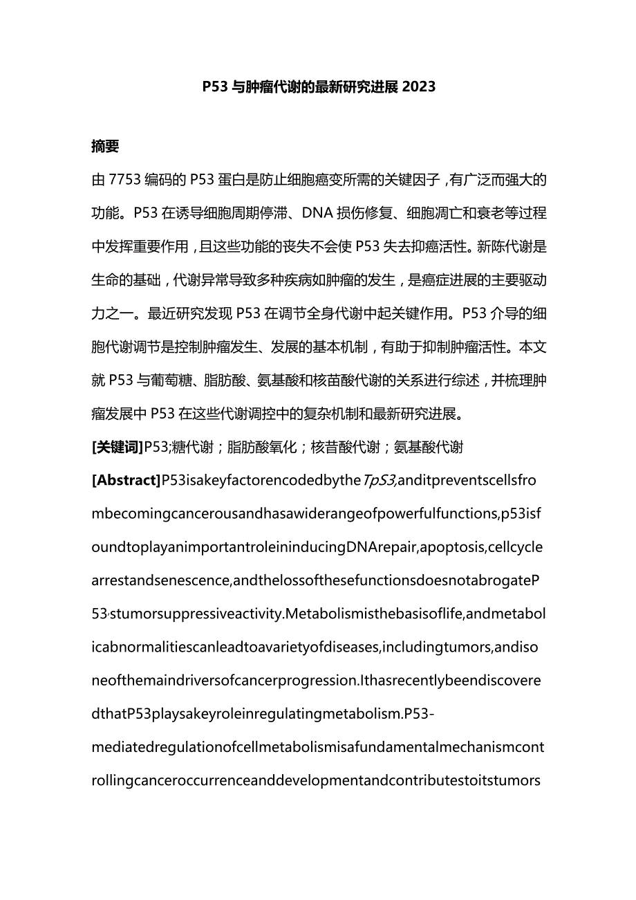 P53与肿瘤代谢的最新研究进展2023.docx_第1页