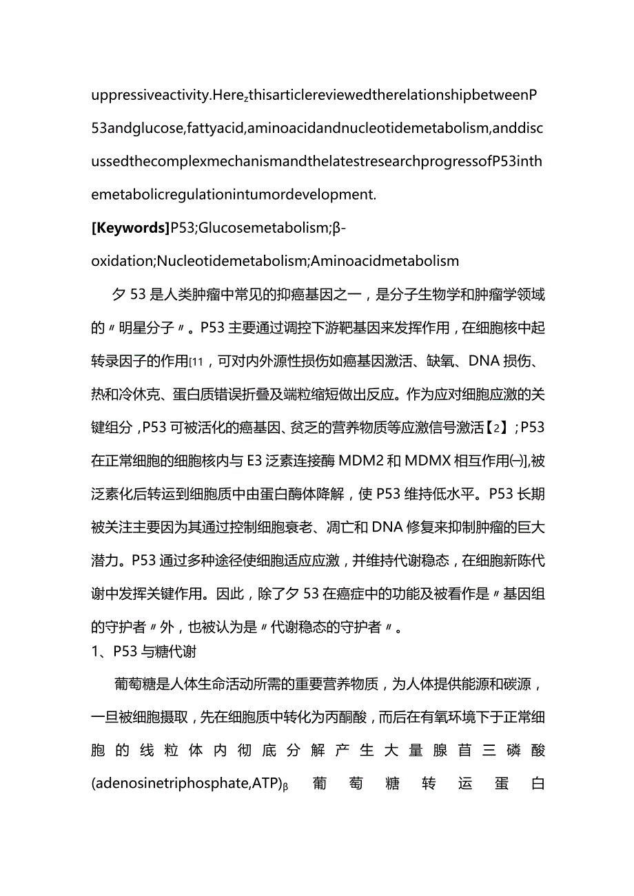 P53与肿瘤代谢的最新研究进展2023.docx_第2页