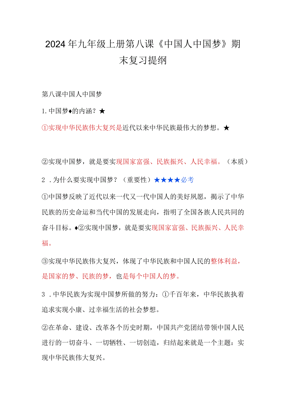 2024年九年级上册第八课《中国人中国梦》期末复习提纲.docx_第1页