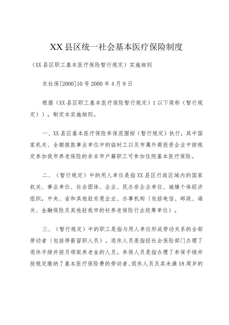 XX县区统一社会基本医疗保险制度.docx_第1页