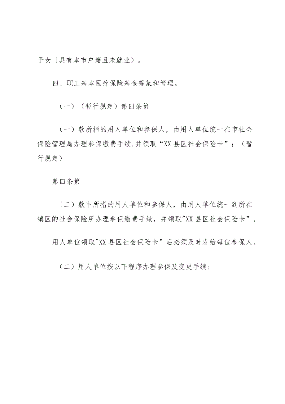 XX县区统一社会基本医疗保险制度.docx_第2页