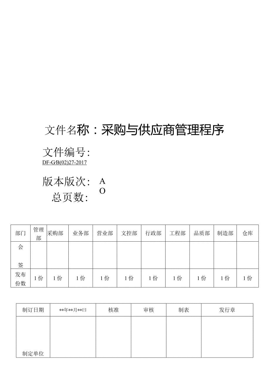 IATF16949：2016采购与供应商管理程序.docx_第1页