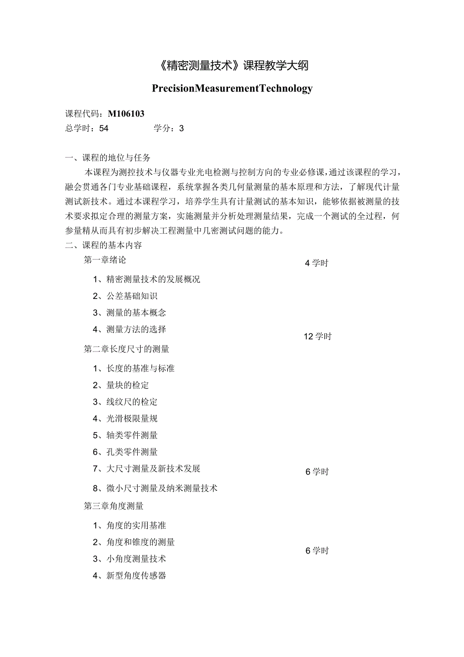 M106103《精密测量技术》课程教学大纲.docx_第1页