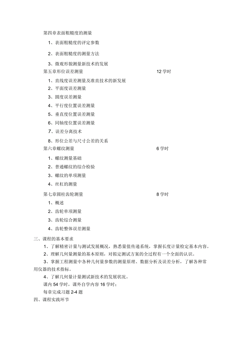 M106103《精密测量技术》课程教学大纲.docx_第2页