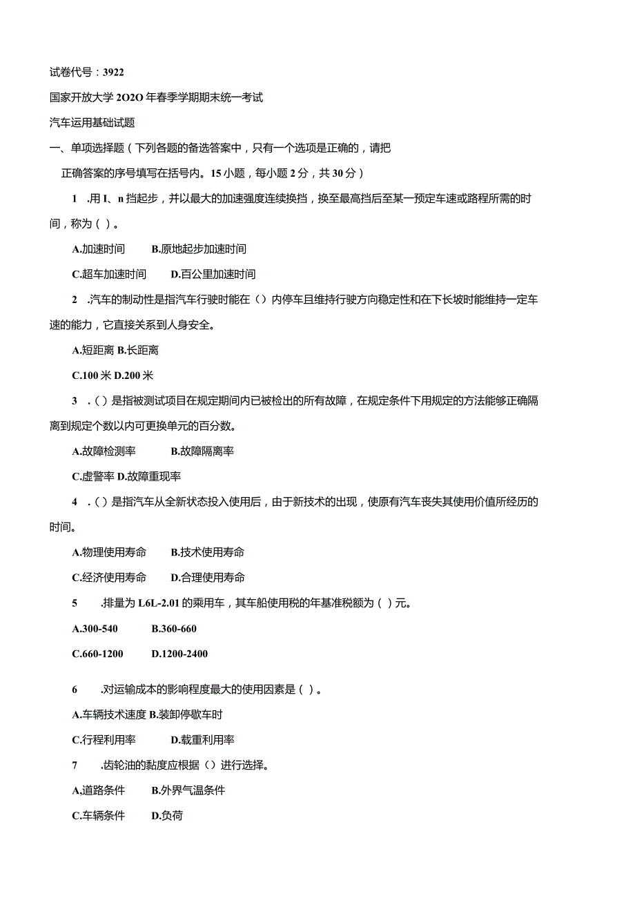 3922国开（电大）2020年7月《汽车应用基础》期末试题及答案.docx_第1页