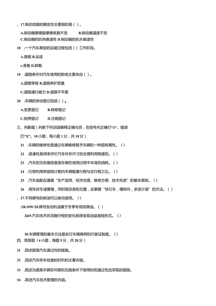 3922国开（电大）2020年7月《汽车应用基础》期末试题及答案.docx_第3页